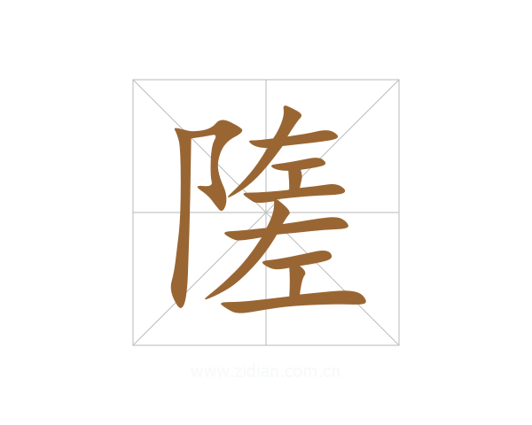 隓