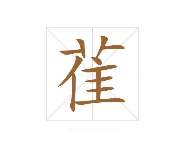 雈