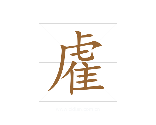 雐