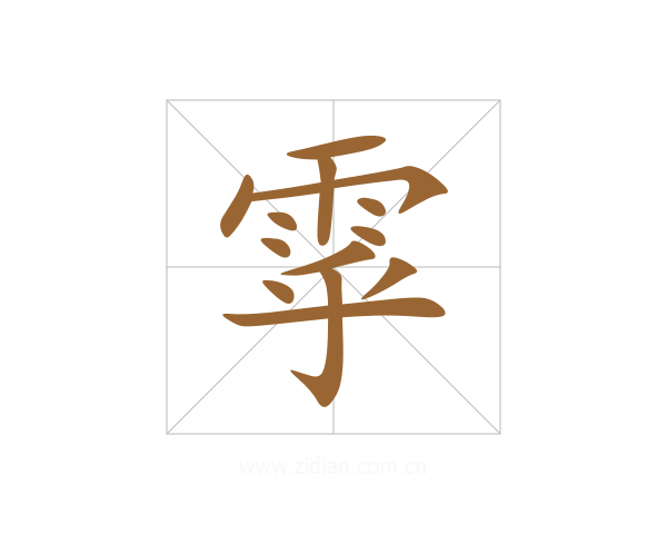 雽