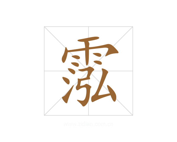 霐