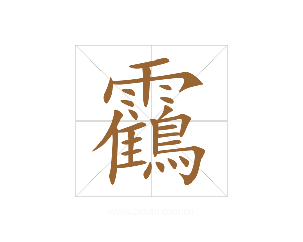 靍