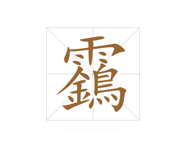 靎