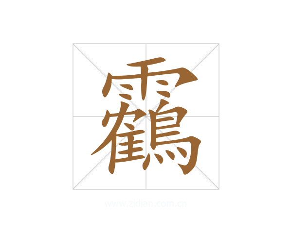 靏