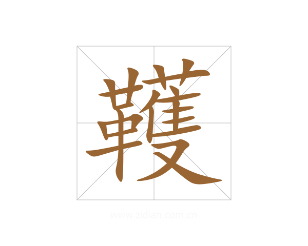 韄