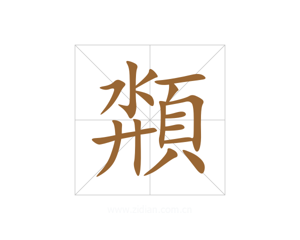 頮