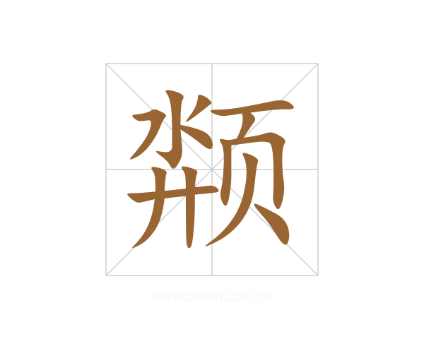 颒