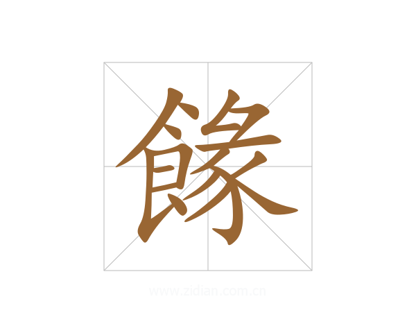 餯