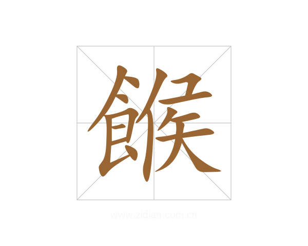 餱