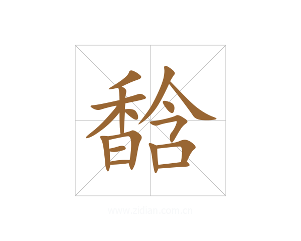 馠