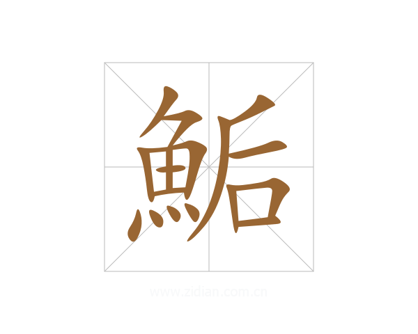 鮜