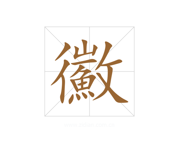 鰴
