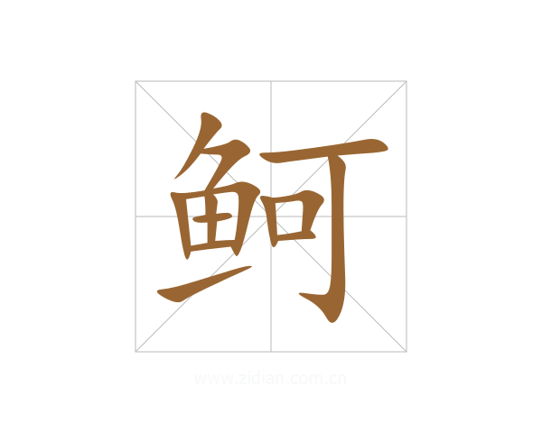 鲄