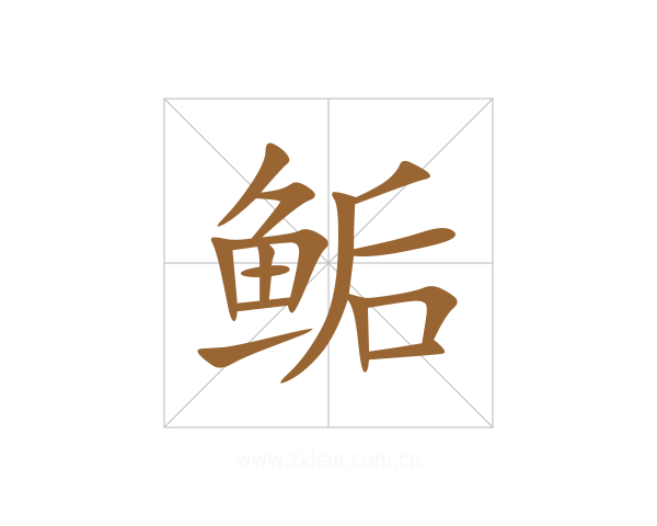 鲘