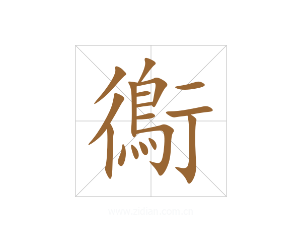 鵆
