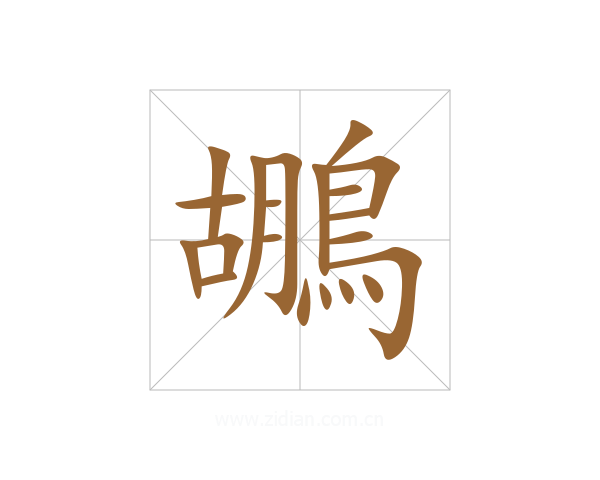 鶘