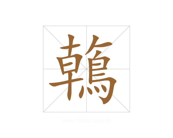 鶾