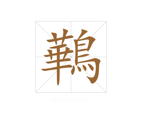 鷨