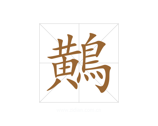 鷬