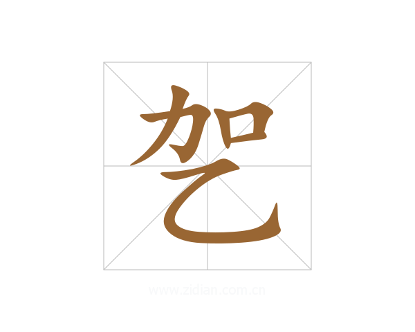 乫