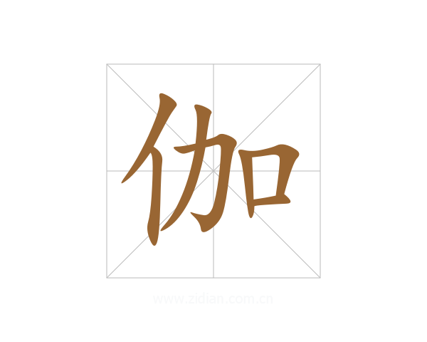 伽