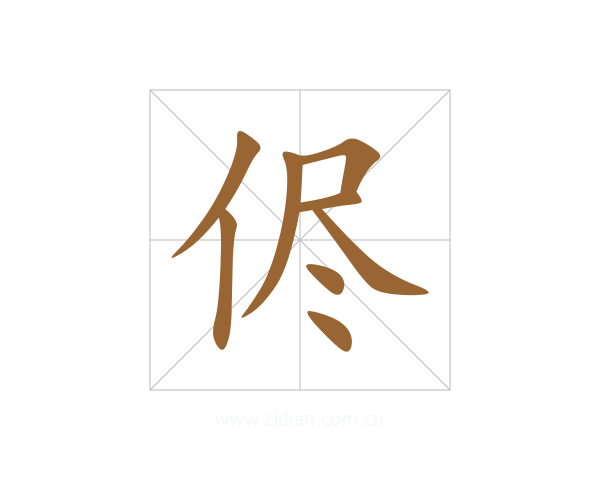 侭