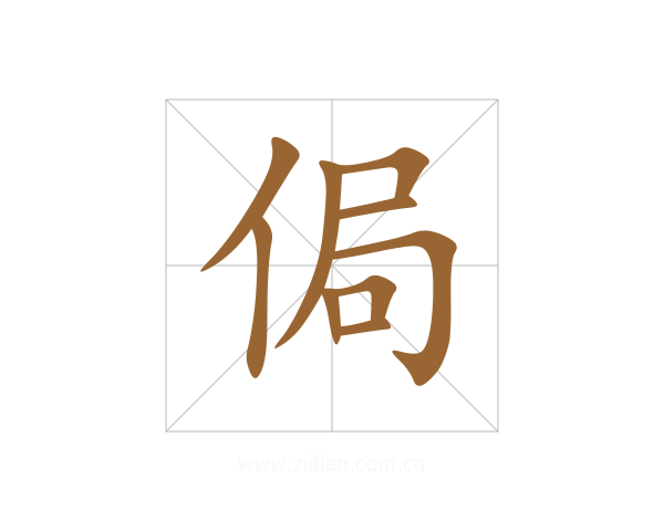 侷