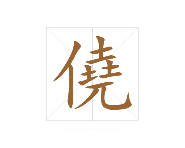 僥
