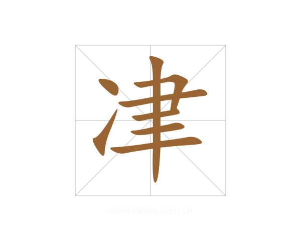 冿