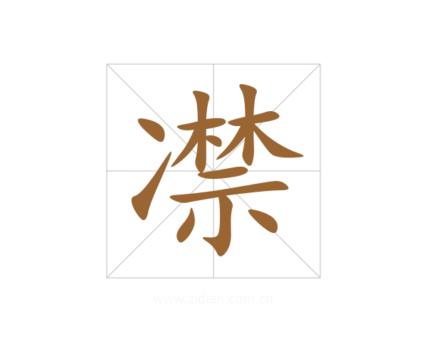 凚