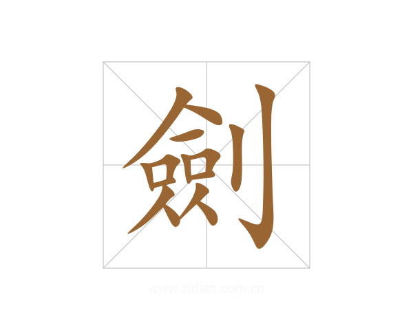 劍