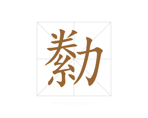 勬