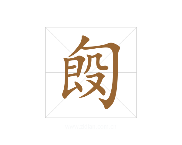 匓