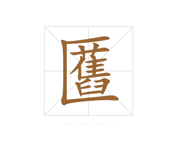 匶