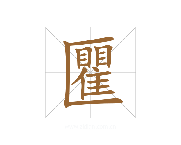 匷