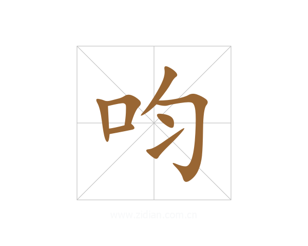 呁