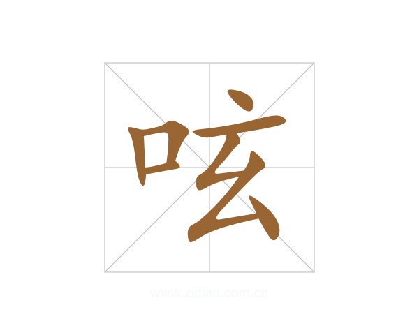 呟