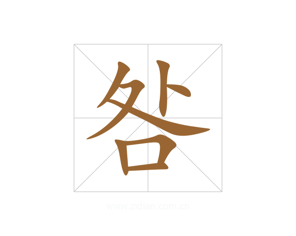 咎