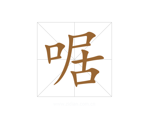 啹