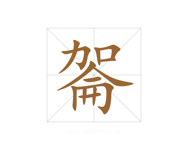 嗧