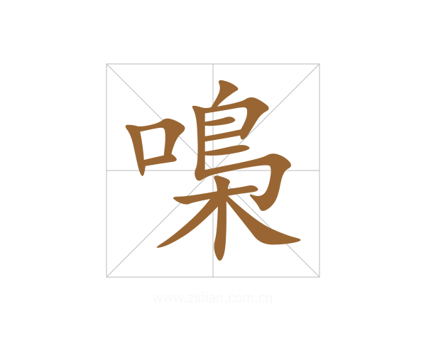 嘄