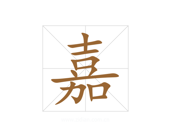 嘉