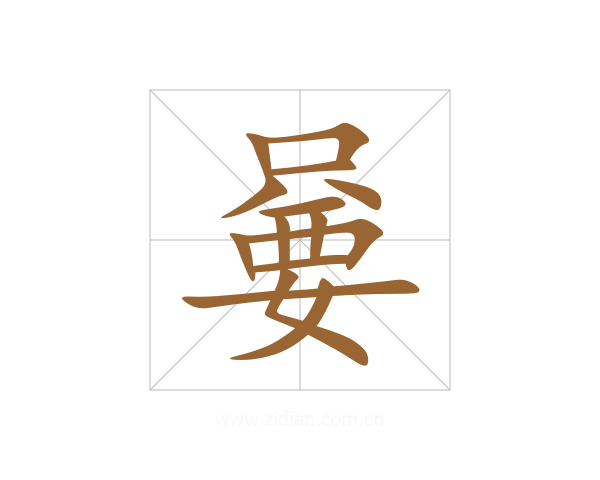 嘦