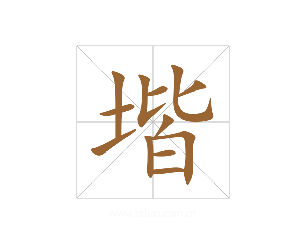 堦