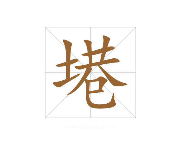 塂
