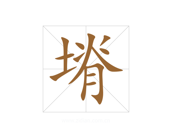 塉