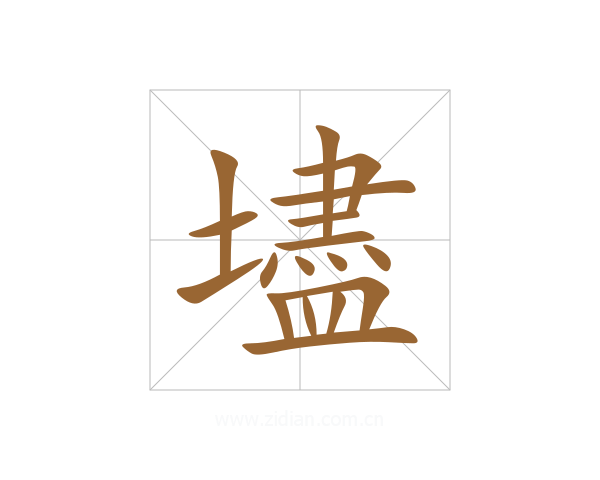 壗