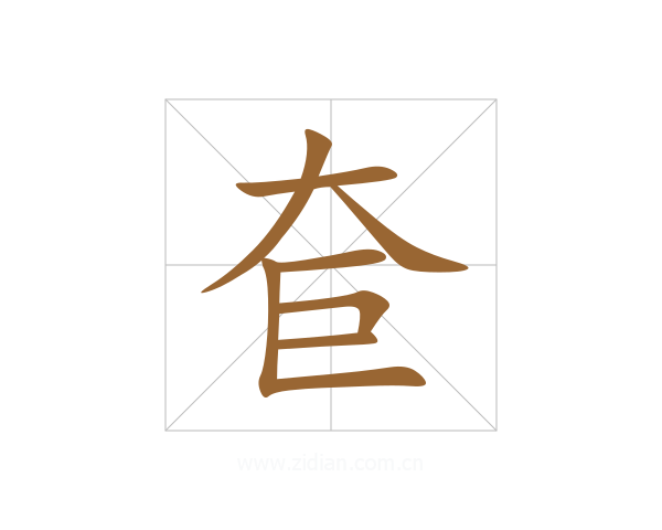 奆