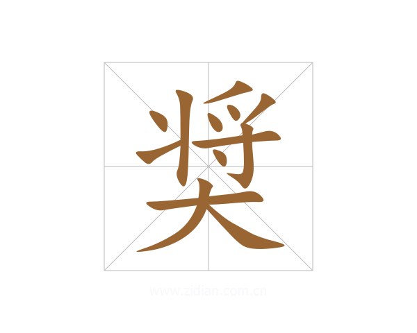 奨