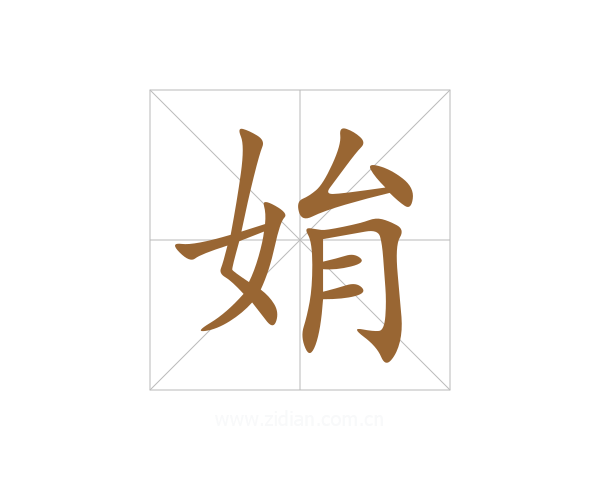 姢